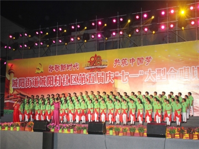 放歌新时代 共筑中国梦 城阳街道城阳村社区举行第五届庆“七一”千人合唱比赛