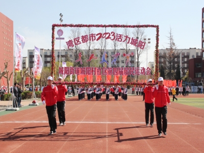 湾区都市 活力城阳 城阳街道城阳村社区第四届居民运动会圆满成功