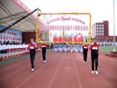 奋进新征程 运动促健康 城阳街道城阳村社区成功举办第五届千人居民运动会