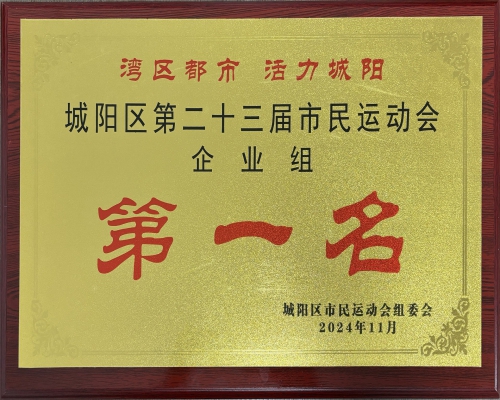 双冠！城阳村社区、城阳蔬菜水产品批发市场代表队在城阳区第二十三届市民运动会中喜获佳绩