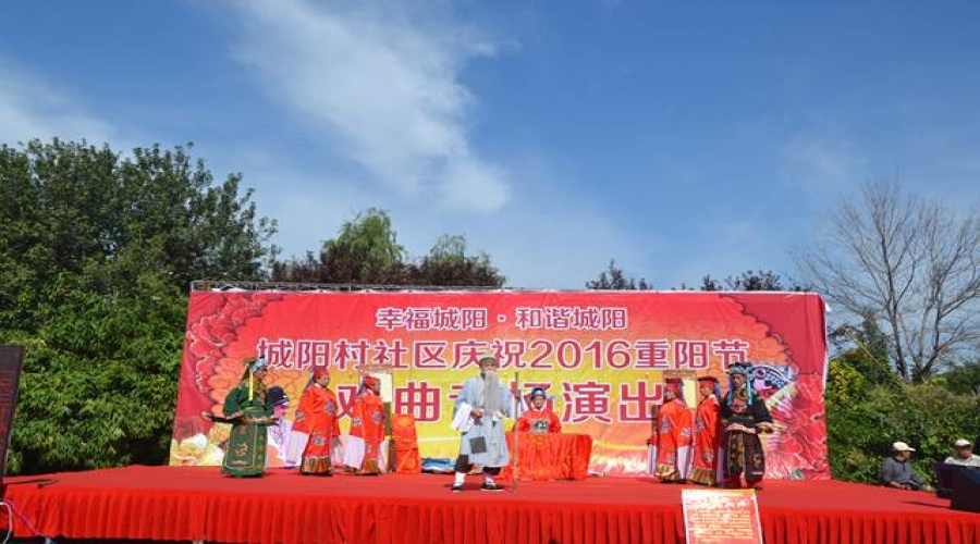 幸福城阳 和谐城阳--城阳村社区庆祝2016重阳节戏曲专场演出
