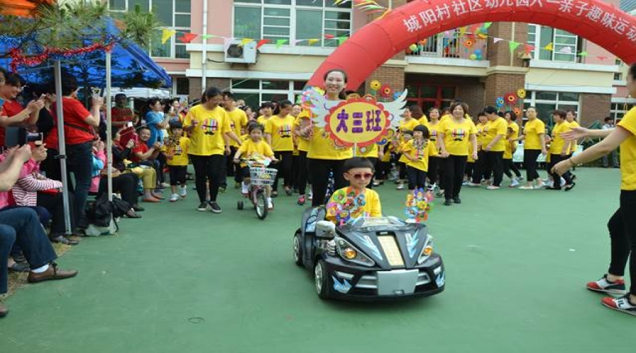 城阳村社区幼儿园2015年度六一国际儿童节亲子运动会