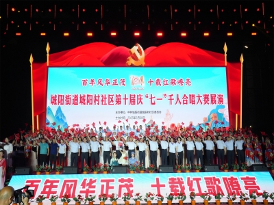 百年风华正茂 十载红歌嘹亮 城阳街道城阳村社区第十届庆“七一”千人合唱大赛展演圆满成功