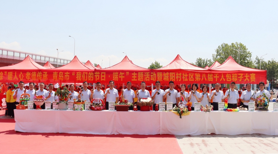 “粽”暖人心 孝德传承 青岛市“我们的节日·端午”主题活动暨城阳村社区第八届千人包粽子大赛圆满举办